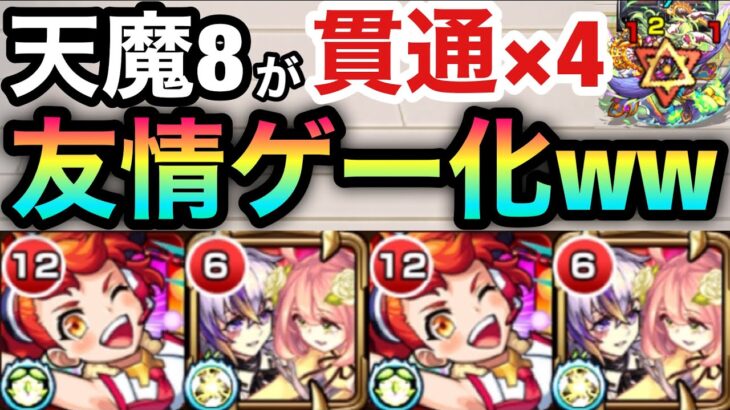 【天魔8】反射キャラなし！！完全貫通パの友情ゲーで『8の間』をクリアしてみた！【ファウスト】