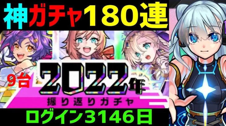 【モンスト】ガチャ9台❗180連🔴振り返りガチャ0時～🎍超獣神祭ヤクモ新春1日引くぜ🔵神引き  PUBG APEX 特Lの間  ログイン3146日 けいうさ 2022年前期後期