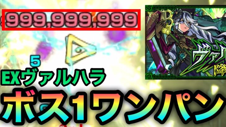 【モンスト】カンスト999,999,999ボス1ワンパン！！EX『ヴァルハラ』をアイツのSSで全ゲージぶっ飛ばしてみた