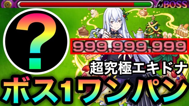 【モンスト】カンスト999,999,999ボス1ワンパン！！アイツのSSで超究極『エキドナ』を全ゲージぶっ飛ばしてみた！