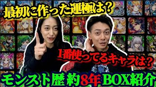 【モンスト】初公開‼️愛しのBOX使用回数と運極キャラ紹介