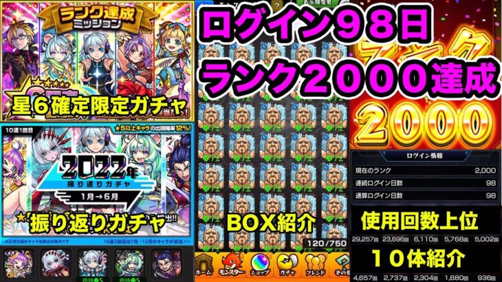 【モンスト】最短ランクカンスト達成したので『星６限定確定ガチャ』と『振り返りガチャ前期&後期』引いてみた！ついでにBOX紹介と使用回数上位１０体紹介！