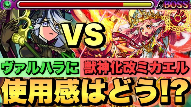 【EX:ヴァルハラ】獣神化改ミカエルの使用感は！？実際に使ってみた！【モンスト】