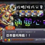 【天魔的孤城 EX】通關心得 攻略/技巧分享 by 一個凡人【モンスト】【怪物彈珠】【亞奇雷托降臨 王座之間】