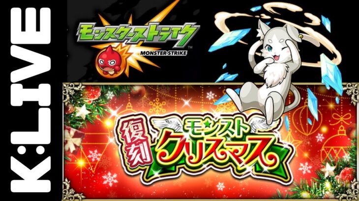 【モンスト】🔴後少しでクリスマス!!禁忌の獄のお手伝いも【Kチャンネル】 のLIVE配信