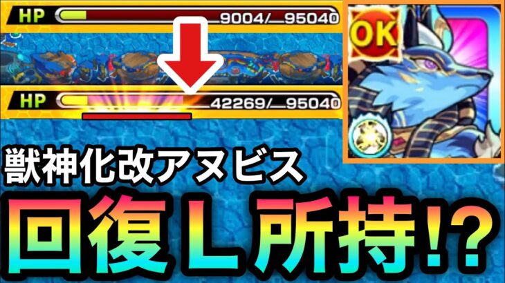 【モンスト】モンスト初の『回復L』持ち！？友ブ超絶貫ホ8所持「獣神化改アヌビス』を使ってみた！