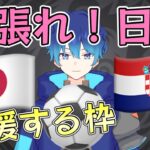 🔵LIVE　サッカー一緒に応援するぞ～🌟頑張れ⚽日本代表⭐【空月あおいろ。/ぶるー。】