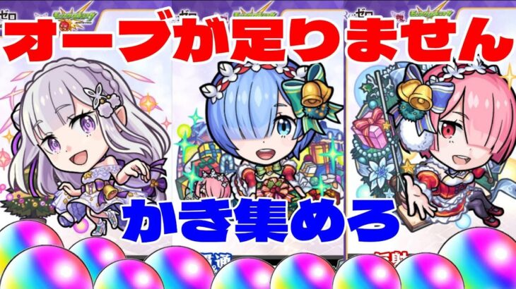 【モンストＬＩＶＥ🔴 】クリスマスリゼロコラボに備えてオーブを全力回収するLIVE【まつぬん。】