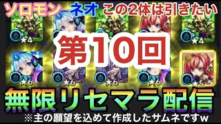 【🔴モンストLIVE】モン日の前は『無限リセマラ』の旅へいきましょう！！気軽に入れる配信はこちらです！リゼロコラボ開催中【第１０回サブリセマラ配信】