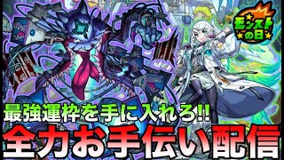 【モンストLIVE】年内モンストの日も残りわずか!!轟絶クエスト「ダウト」を運極にする最高のチャンス！視聴者のみんなと共に運極作成マルチ!!【ダウト】