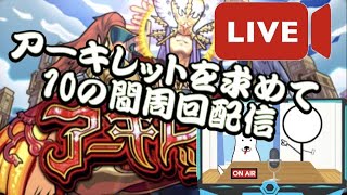 【モンストLIVE】アーキレット求めて周回配信