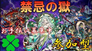 【🔴モンストLIVE】禁忌の獄制覇してお手伝いとかしていくよ～【初見さん大歓迎、雑談歓迎】