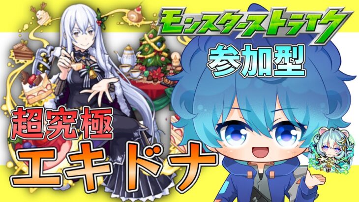 🔵LIVE【モンスト】🎄クリスマス🔔超究極　エキドナ挑戦です！！【空月あおいろ。/ぶるー。】