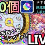 [モンストLIVE配信] 　大勝利目指してルーレット＆新EXヴァルハラLIVE!!