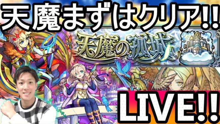 [モンストLIVE配信] 　バビロン使うためにも天魔進めていくLIVE!! 　[天魔の弧城]