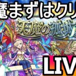 [モンストLIVE配信] 　バビロン使うためにも天魔進めていくLIVE!! 　[天魔の弧城]