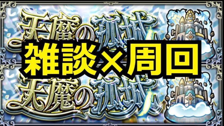 【モンストLIVE】ひっそり天魔10周回　【モンスターストライク】