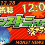 🔵LIVE【モンスト】12:00～モンストニュースフラッシュ？見るよう【空月あおいろ。/ぶるー。】