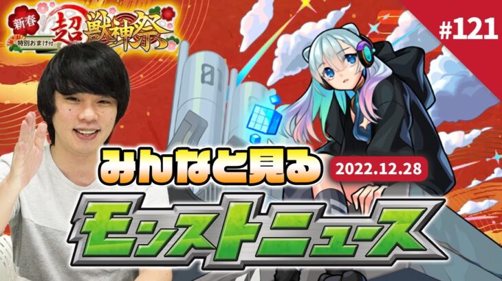 【モンストLIVE配信】2022年もありがとう！みんなで見るモンストニュース #121【新春限定】【しろ】