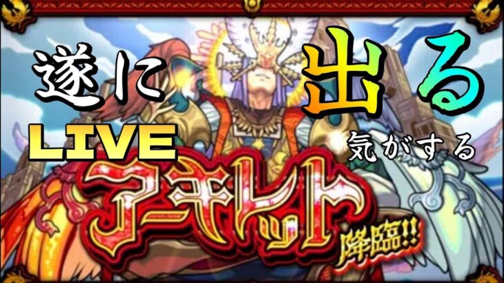 【モンストＬＩＶＥ🔴 】遂にアーキレットが出る気がする天魔１０周回LIVE　第3夜【まつぬん。】