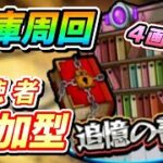 【#モンスト】🔴LIVE！モンストの日！4画面マルチ参加型で書庫周回します！