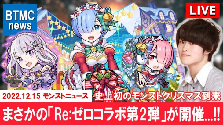 【モンストLIVE】まさかの『Re:ゼロコラボ第2弾』開催…!! 視聴者さんと振り返る『今日のモンストニュース』配信。【2022.12.15号】