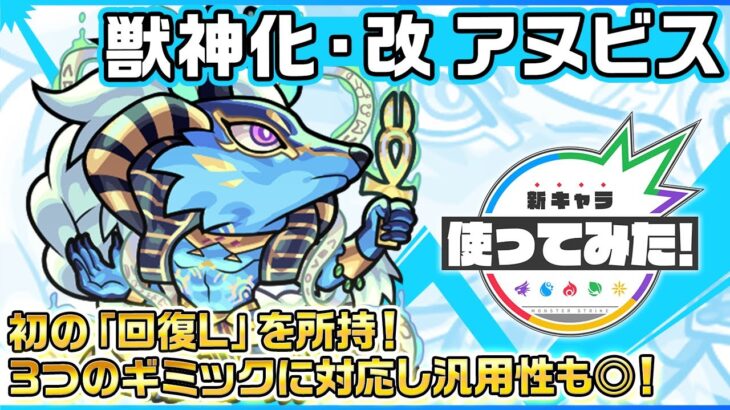 【新キャラ】アヌビス獣神化・改！初の「回復L」を所持！リジェネMと合わせてHP管理が◎！3つのギミックに対応でき、友情ブーストが乗る超絶貫通ホーミング 8にも注目！【新キャラ使ってみた｜モンスト公式】