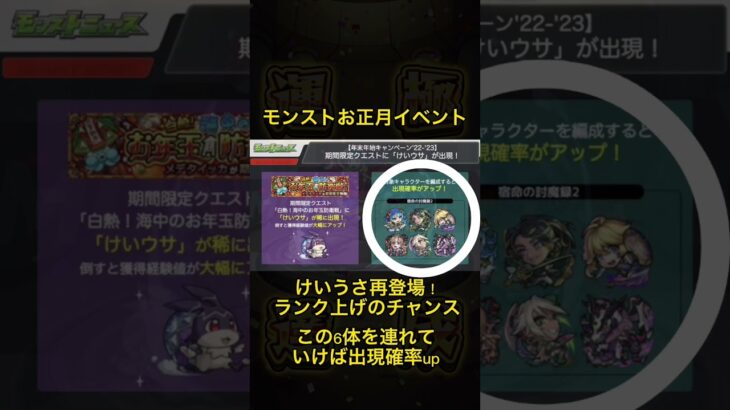 【モンスト】忙しい人のためのモンストニュース(お正月イベント)まとめ！けいうさに特Lの園がついに来るぞ〜！！！#shorts #モンスト #けいうさ