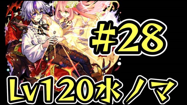 【モンスト】深イイ。ノマ配信！水ノマLv120ファウスト