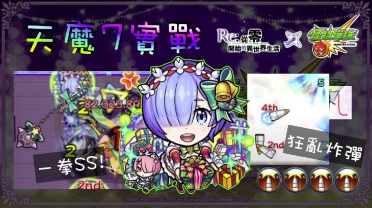 【RE:0】雷姆α實戰天魔7!【怪物彈珠】【モンスト】