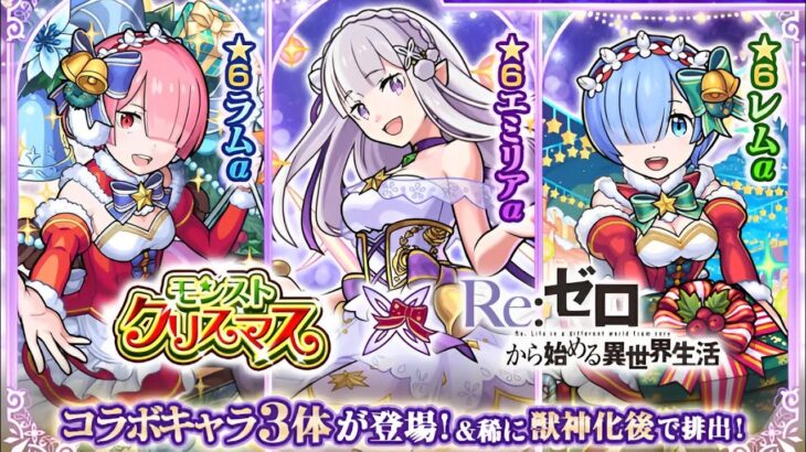 【モンスト】「Re:ゼロから始める異世界生活」クリスマスコラボガチャ、全て当たるまで終われません