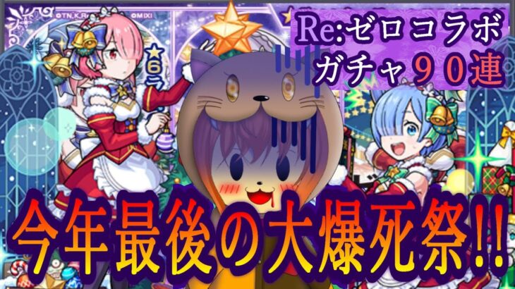 【モンスト】嘘だろ…こんなのってねぇよ!! 年末前にやらかしたReゼロコラボガチャ 90連大爆死祭!!【Reゼロ】