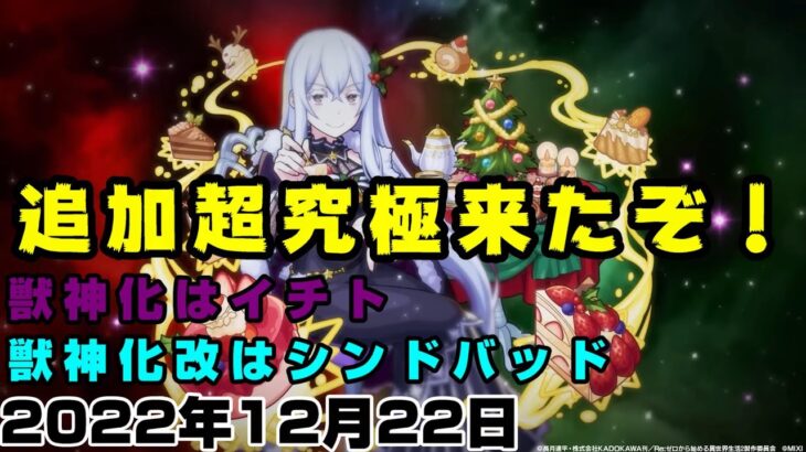 【モンスト】Re:ゼロコラボに追加情報！年末年始イベント情報も！獣神化はイチト、獣神化改はシンドバッド。【簡易版モンストニュース2022/12/22】