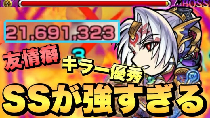 【獣神化改:源義経】光属性キラー優秀！友情の癖が強い！SSが強すぎる！【モンスト】