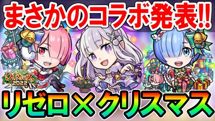 注目キャラは？クリスマスリゼロコラボ《エミリアα、ラムα、レムα》ガチャ限の性能を見ていく！ワンパンや割合SSも健在！【モンスト/しゅんぴぃ】