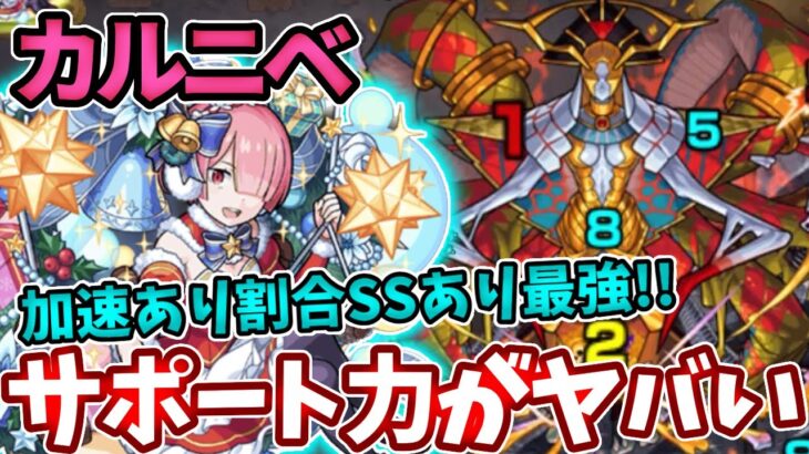 【轟絶：カルニベ】ラムαの加速と割合SSと友情で難易度が・・・！？【モンスト】