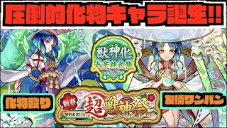 【ヤクモ】化物。新春超獣神祭限定実装!!!《圧倒的殴りに最高のアビリティ。化物SS&新友情ハイプラズマ!!》×《砲撃型形態はワンパンも狙えるタイプの友情キャラ!!!》【ぺんぺん】