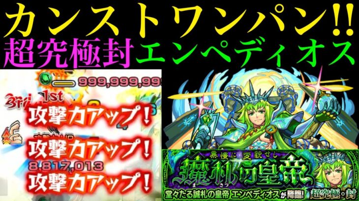 【モンスト】あいつの最強SSで超究極・封『エンペディオス』をボス1ワンパン!!別編成でラスゲまでのクエスト攻略解説!!