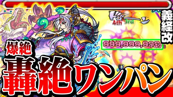 【モンスト】轟絶や爆絶をワンパン!?『源義経 獣神化改』のSSが超魔改造でワンパンが出来るようになったぞ！接待でさらにドン！◤轟絶◢【9周年】【VOICEROID】【へっぽこストライカー】