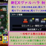 【モンスト】エナジーありのルフィSSで○億ダメージ!?新EX『ヴァルハラ』を初見ガチパ編成で挑戦!!