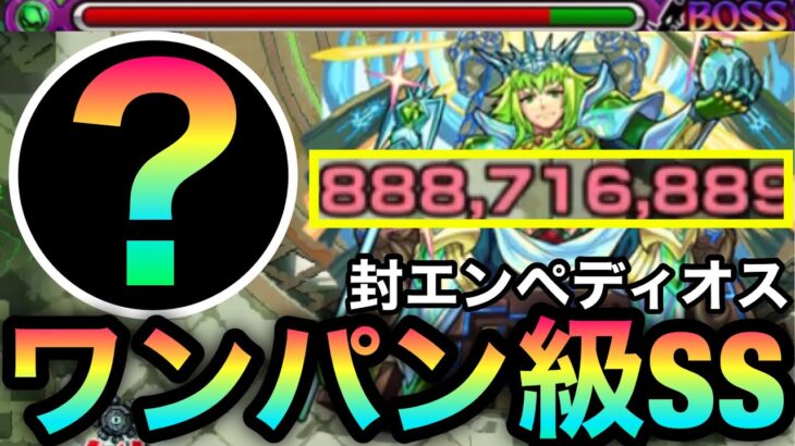 【モンスト】『超究極封』ほぼワンパン級SS！？”アイツ”のSSをぶっ放しでゲージをブッ飛ばしてみた【エンペディオス】