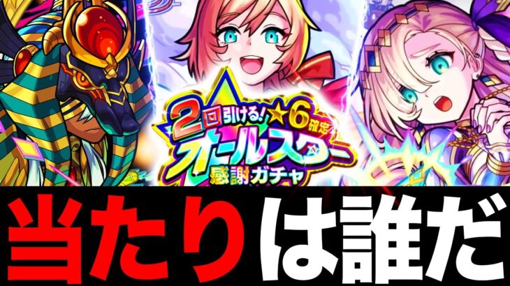 【モンスト】大晦日限定！オールスター感謝ガチャ最強当たりキャラランキングTOP15