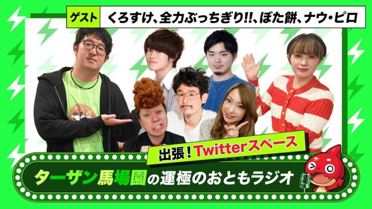 【ターザン馬場園の運極のおともラジオ】出張！Twitterスペース　ゲスト：くろすけ、全力ぶっちぎり!!、ぼた餅、ナウ・ピロ【もんすと放送局】