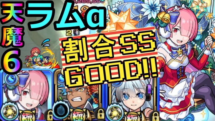 [モンスト]　割合スピードUPで活躍!?　天魔６ラムα編成!!