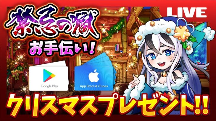 【モンスト】禁忌の獄、お手伝い♪ クリスマスギフト iTunesカード / google play ギフトカード【初見さん大歓迎♪】