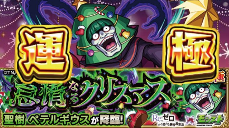 【モンスト】🔴リゼロコラボクリスマスを楽しもう！激究極ペテルギウス周回！参加型マルチlive