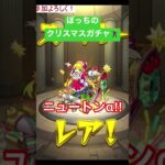 【モンスト】復刻クリスマスガチャ引いてみた‼︎ニュートンα狙い！#shorts