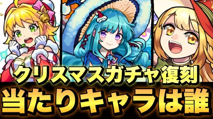 【クリスマスガチャ復刻】当たりキャラランキング！【モンスト】