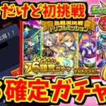 【モンスト】禁忌の獄クリアすると★６が貰えるんで進めてたらアイツが出た　#７５３　【ゆっくり実況】