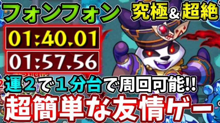 【守護獣：フォンフォン】究極も超絶も運２で超簡単な友情ゲー【モンスト】